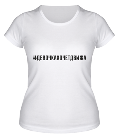 Женская футболка Девочка хочет движа