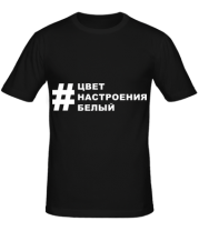 Мужская футболка Цвет настроения фото